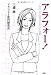アラフォー! ~これからの女性の生き方と消費~