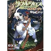 ダブルクロス　Ｔｈｅ　３ｒｄ　Ｅｄｉｔｉｏｎ　リプレイ・カオスガーデン  楽園のイヴ (富士見ドラゴン・ブック)
