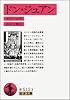 ドン・ジュアン (岩波文庫)