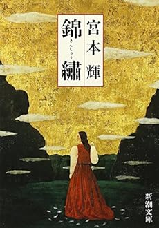 錦繍 (新潮文庫)