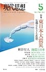現代思想2011年5月号　特集=東日本大震災　危機を生きる思想