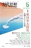現代思想2011年5月号　特集=東日本大震災　危機を生きる思想
