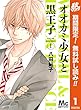 オオカミ少女と黒王子【期間限定無料】 1 (マーガレットコミックスDIGITAL)