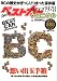 別BC ベストカークロニクル (別冊ベストカー)