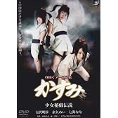 真田くノ一忍法伝 かすみ 少女秘戯伝説 [DVD]