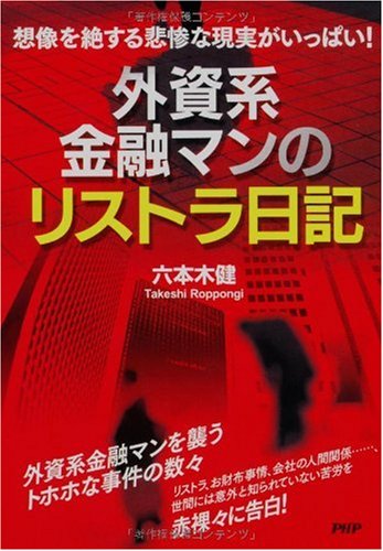 外資系金融マンのリストラ日記