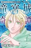 新・霊能者緒方克巳シリーズ11 竜宮城奇譚 (MBコミックス)