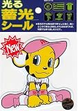 サンレイ 阪神タイガース 光る蓄光シール ラッキー 座る