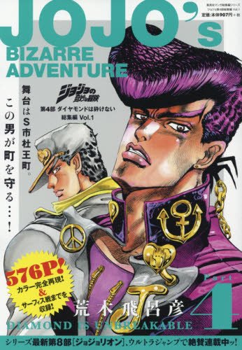 ジョジョの奇妙な冒険 第4部 ダイヤモンドは砕けない 総集編 Vol.1 (集英社マンガ総集編シリーズ)