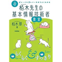 平成22年度 イメージ&クレバー方式でよくわかる 栢木先生の基本情報技術者教室