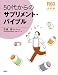 50代からのサプリメント・バイブル (R60の教科書)