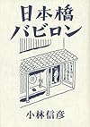 日本橋バビロン
