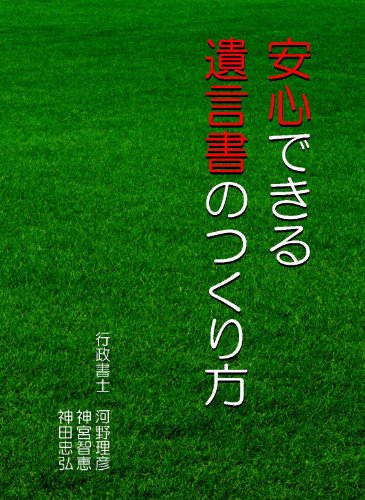 安心できる遺言書の作り方 [DVD]
