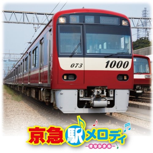 京急 駅メロディ-オリジナル-