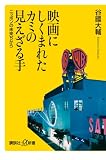 映画にしくまれたカミの見えざる手―ニッポンの未来ぢから (講談社+α新書 461-1C)