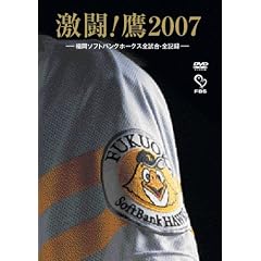 激闘!鷹2007 -福岡ソフトバンクホークス全試合・全記録-(2枚組)