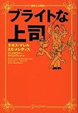 ブライトな上司