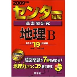センター試験過去問研究 地理B [2009年版 センター赤本シリーズ]