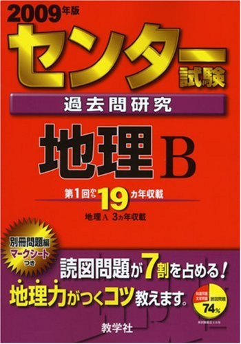 センター試験過去問研究 地理B [2009年版 センター赤本シリーズ]