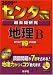センター試験過去問研究 地理B [2009年版 センター赤本シリーズ]