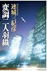 変調二人羽織 (光文社文庫)