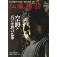 仏像探訪 ｖｏｌ．２ 空海と真言密教の仏像<br>エイ出版社<br>1155円<br>ISBN:9784777919628