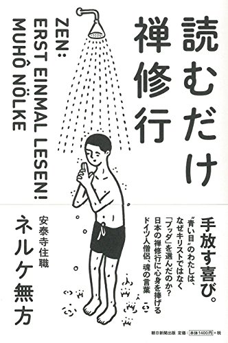 読むだけ禅修行