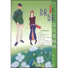 <em>妹妹不只是妹妹</em>/青苹果物语(新青春纯爱小说)/