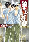 狼たちの遊戯 (プラチナ文庫)