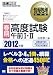 情報処理教科書 ［春期］高度試験午前I・II 2012年版