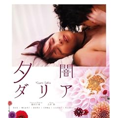 夕闇ダリア(Blu-ray Disc)