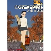 第20回CGアニメコンテスト入選作品集 [DVD]