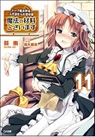 魔法の材料ございます ドーク魔法材店三代目仕入れ苦労譚 11