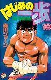 はじめの一歩（１０） (講談社コミックス―Shonen magazine comics (1708巻))