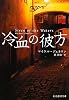 冷血の彼方 (創元推理文庫)