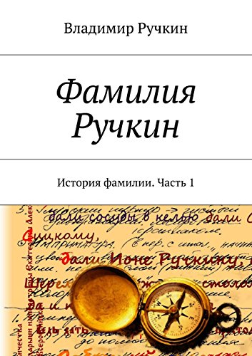 Фамилия Ручкин: История фамилии. Часть 1 (Russian Edition)