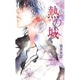 熱の城<br>若木 未生著 <br>幻冬舎コミックス<br>1680円<br>ISBN:9784344821606