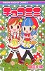 チョコミミ 3 (りぼんマスコットコミックス)
