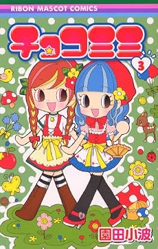 チョコミミ 3 (りぼんマスコットコミックス)