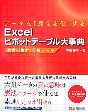 データを「見える化」するExcelピボットテーブル大事典―驚異の集計・分析ツール by 寺田 裕司