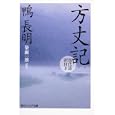 方丈記<br>鴨 長明著 簗瀬 一雄訳注 <br>角川学芸出版<br>780円<br>ISBN:9784044001094