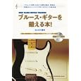 ブルース・ギターを鍛える本！<br>森山 直洋著　 <br>1575円<br>ISBN:9784401145089　