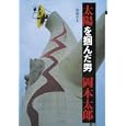 太陽を摑んだ男岡本太郎<br>柴橋 伴夫著　 <br>3360円<br>ISBN:9784896423464　