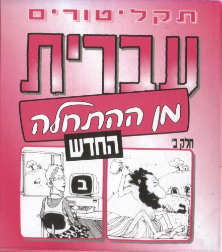 Hebrew From Scratch Audio CD Set Part II