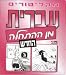 Books : Hebrew From Scratch Audio CD Set Part II
