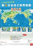 テストによく出る 新・なるほど世界地図 2010年 カレンダー