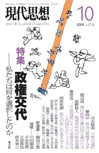 現代思想2009年10月号 特集=政権交代 私たちは何を選択したのかのJPEG画像