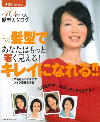 この髪型であなたはもっと若く見える!キレイになれる!! (主婦の友生活シリーズ)