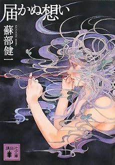 届かぬ想い (講談社文庫)