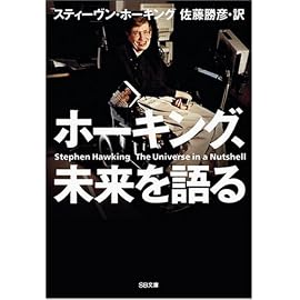 ホーキング、未来を語る (SB文庫)